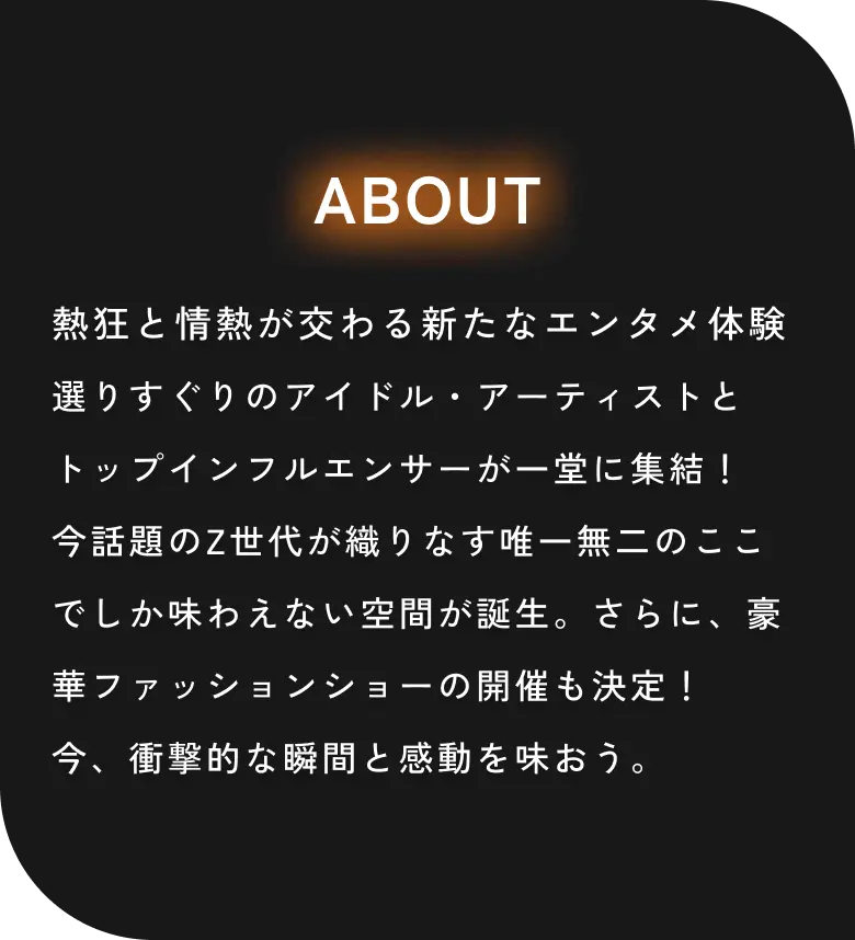 「AND PARADE MUSIC FES」は、アイドルの”熱”とインフルエンサーの”波及力”を掛け合わせた、新しいカルチャーの起点となる音楽フェスです。
